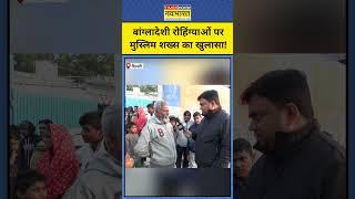 Delhi Rohingya Muslims News: अवैध Bangladeshi घुसपैठियों पर मुस्लिम शख्स का खुलासा!|#shorts