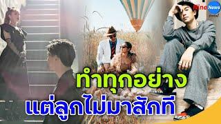 ดาราหนุ่มเสียน้ำตาเพราะอยากมีลูก หวั่นไม่มีผู้สืบทอดนามสกุลพระราชทาน