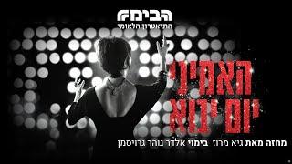 האמיני יום יבוא - הטריילר הרשמי התיאטרון הלאומי הבימה