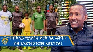 ጠቅላይ ሚኒስትሩ ከአፍሪካ የቀድሞ ተጫዋቾች ጋር ደረጉትን የወዳጅነት ጫወታ የዳኘው ኢንተርናሽናል ዳኛ  በአምላክ ተሰማ