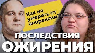 История Вали: от ОЖИРЕНИЯ до АНОРЕКСИИ: последствия и причины РПП! Диеты, таблетки для похудения!