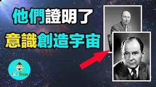 意識決定物質世界~兩位量子力學大神證明「意識決定實相」|老吳alien