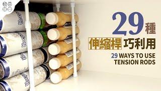 29種伸縮桿巧利用｜收納神器