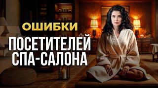 Первый раз в СПА? ЭТО НУЖНО ЗНАТЬ КАЖДОМУ! / 5 ошибок при походе на МАССАЖ!