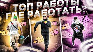  САМЫЕ ЛУЧШИЕ РАБОТЫ НА ГРАНД РП ГТА 5! l КАК ЗАРАБОТАТЬ? l GRAND RP GTA 5