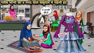 गरीब भाभी की 4 ननंद वाले ससुराल में पहली EID | GARIB BHABHI KI CHAR NAND WALE SASURAL ME PEHLI EID