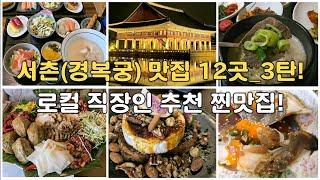 12 Best Restaurants in Seoul_Part 3! #GyeongbokgungRestaurant #KoreanFood