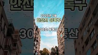 30초 부동산 : 안산시 상록구 편 (2025년 2월)