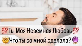 Для какого мужчины Вы являетесь  Неземной Любовью?