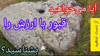 برای شناسایی قبور باستانی گنج و دفینه دار،این فیلم را ببینید#آموزش#گنج#دفینه#زیرخاکی#قبر#نماد #قلعه