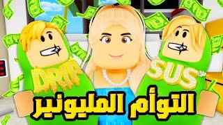 فيلم روبلوكس : التوأم المليونير المختلف  مش هتصدق كيف اخى ضيع فلوس عائلتى  ( احكموا مين غلطان ؟ )