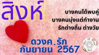 ดวงความรัก กันยายน 2024 2567 ลัคนา ราศีสิงห์  ความรัก เนื้อคู่