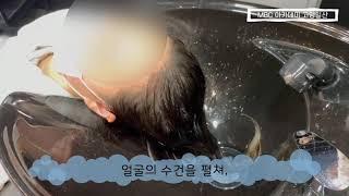일산미용학원/일산MBC아카데미뷰티미용학원/미용사(일반) 학생의 헤어실기 샴푸영상