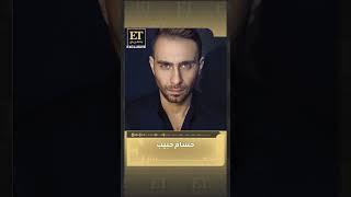 ️ حسام حبيب يرد حصرياً في ET بالعربي بعد البلاغ الذي قدمته شيرين عبدالوهاب ضده