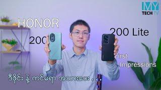 Honor 200 လား Honor 200 lite လား ဘာကိုရွေးကြမလဲ