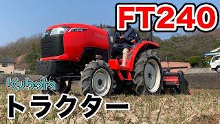 クボタトラクターFT240をご紹介！デモ風景もあります