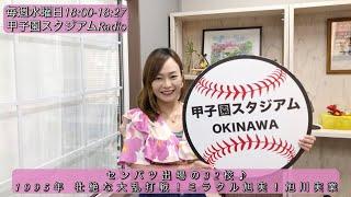 【センバツ出場の32校1995年 壮絶な大乱打戦！ミラクル旭実！旭川実業】甲子園スタジアムRadio 2024 .1 .31