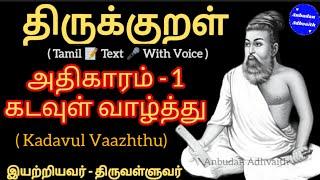 திருக்குறள் அதிகாரம் 1. கடவுள் வாழ்த்து. Thirukkural Adhikaram 1. Kadavul Vaazhthu.