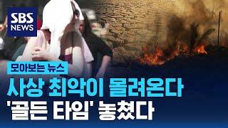 올 여름 날씨 역사상 최악..'골든 타임' 놓쳤나 / SBS / 모아보는 뉴스