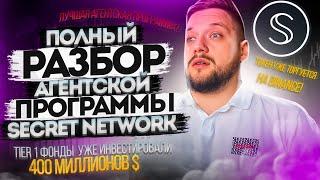 SECRET NETWORK | Как участвовать в агентской программе проекта?