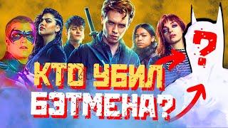 ОПЯТЬ? Рыцари Готэма - НОВЫЙ сериал от DC. ОБЗОР. КОРОТКО. #ЧЕСМОТРЕТЬ