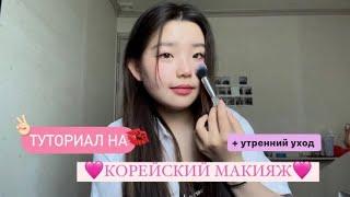 [makeup] КОРЕЙСКИЙ МАКИЯЖ / МАКИЯЖ КОРЕЯНКИ / УТРЕННИЙ УХОД