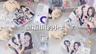 《小莓》開箱illit🉐小卡考完試啦～好久沒發長片了