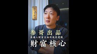 为什么风口来了你也不敢 All in？99% 的暴富背后，都是倾家荡产的代价#参哥 #参哥认知圈 #思维 #创业