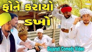 ફોને કરાયો ડખો//Gujarati Comedy Video//કોમેડી વિડીયો SB HINDUSTANI