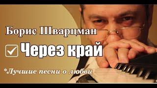 Борис Шварцман ► Через край / Ля- Минор ТВ