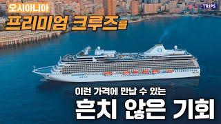 6성급!! 오시아니아 6박 7일 크루즈가 정말 이 가격에 나왔다구요?_POLYTRIPS_크루즈 알려주는 남자!