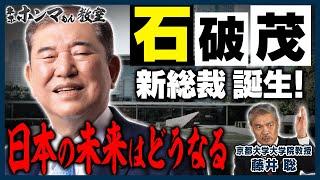 石破茂新総裁誕生！日本の未来はどうなる【東京ホンマもん教室緊急配信】