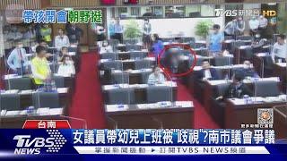 女議員帶幼兒上班被「歧視」?南市議會爭議｜TVBS新聞@TVBSNEWS02