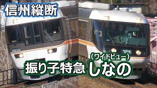 特急(ワイドビュー)しなの号 JR東海 383系振り子式特急形電車 信州を横断！ (Central Japan Railway Company Tilting Train Series 383)