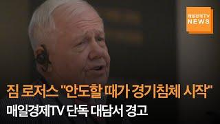 [매일경제TV 뉴스] 짐 로저스 "안도할 때가 경기침체 시작"…매일경제TV 단독 대담서 경고