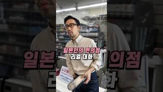 일본 편의점에서는 이렇게 하세요