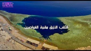الثقب الأزرق مقبرة الغواصين- وثائقيات خاصة