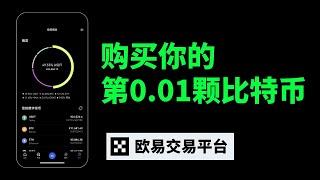 虚拟货币购买教程：新手如何第一次购买比特币、以太坊、USDT！账号注册—入金买币—现货交易—出金提现；C2C交易模式讲解，欧易okx okex交易所使用教程；USDT交易平台。 #比特币购买