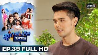 สุภาพบุรุษสุดซอย 2019 | EP.39 (FULL HD) | 10 พ.ย. 62 | one31