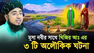 মুসা নবীর সাথে খিজির আঃ এর ৩ টি অলৌকিক ঘটনা? মুফতি জহিরুল ইসলাম ফরিদী