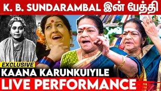 எங்க பாட்டி மாதிரி யாராலயும் பாடமுடியாது: Kovai Kamala Interview | Kaana karunguyile, KB Sundarambal