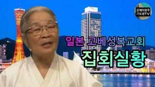 (집회실황) 87세 복음전도자 허봉랑선교사 복음전도집회 / 일본고베 성복교회