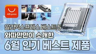 2024년 6월 한 달 와따만만이 소개한 최고 인기 제품 베스트 5