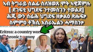 ኣብ ናይ ትግራይ ሰልፊ ስለዝተሳተፈ ምረሸንክዎ (ደጋፊት ህግደፍ)፡ ሕጂ ውን ንህግደፍ ርእሲ ዘሕምም ጽሑፍ? ስምምዕ ሰላም እስራኤልን ሓማስን?#eritrea