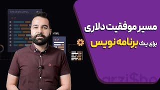 مسیردرآمد دلاری برای یک برنامه نویس