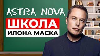 Школа Илона Маска: образование будущего или эксперимент миллиардера?