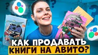 Как продавать книги на Авито? Это нужно знать!