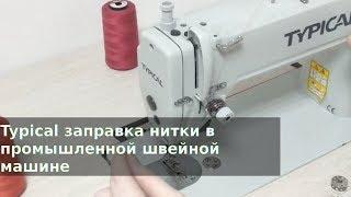 Typical заправка нитки в промышленной швейной машине
