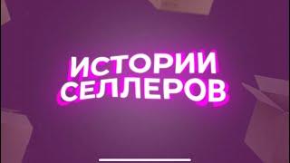 Шоу  Истории селлеров, Долг 65 млн, Суды с инвесторами