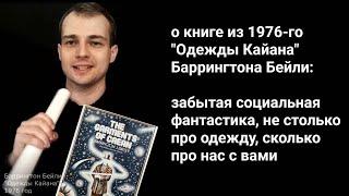 про роман 'Одежды Кайана" Б. Бейли: не все так просто с одеждой, да и с разумом тоже